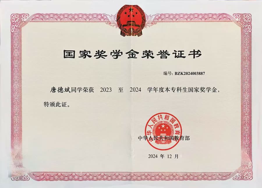 国家奖学金证书