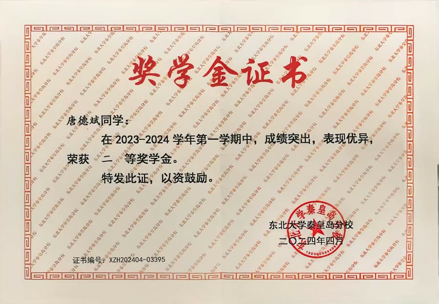 校二等奖学金证书